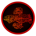 (أبي عبد الله الحسين بن علي بن أبي طالب (رضي الله عنه.png
