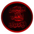 (أمير المؤمنين أبي العباس الوليد بن يزيد الأموي القرشي العبشمي (رحمه الله.png
