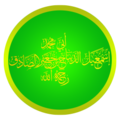 (إسمعيل الديباج بن جعفر الصادق (رحمه الله.png