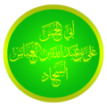 (علي بن عبد الله بن العباس أبي الحسن الهاشمي القرشي (رحمه الله.png